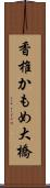 香椎かもめ大橋 Scroll