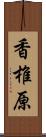 香椎原 Scroll
