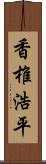 香椎浩平 Scroll