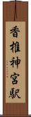 香椎神宮駅 Scroll