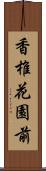 香椎花園前 Scroll