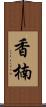 香楠 Scroll