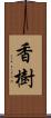 香樹 Scroll