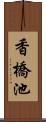 香橋池 Scroll