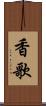 香歌 Scroll
