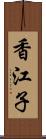 香江子 Scroll