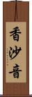 香沙音 Scroll