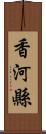 香河縣 Scroll