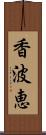 香波恵 Scroll