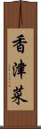 香津菜 Scroll
