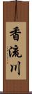 香流川 Scroll