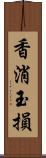 香消玉損 Scroll