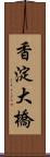 香淀大橋 Scroll