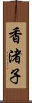 香渚子 Scroll