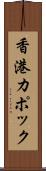 香港カポック Scroll