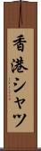 香港シャツ Scroll
