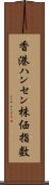 香港ハンセン株価指数 Scroll