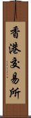 香港交易所 Scroll