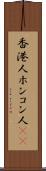 香港人 Scroll
