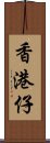 香港仔 Scroll