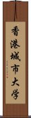 香港城市大学 Scroll