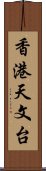 香港天文台 Scroll