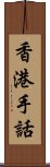 香港手話 Scroll