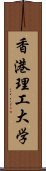 香港理工大学 Scroll