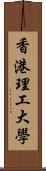 香港理工大學 Scroll