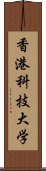 香港科技大学 Scroll