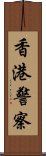 香港警察 Scroll