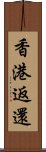 香港返還 Scroll