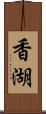 香湖 Scroll