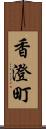 香澄町 Scroll