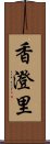 香澄里 Scroll