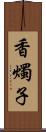 香燭子 Scroll