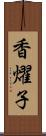 香燿子 Scroll