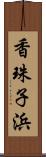 香珠子浜 Scroll