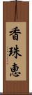 香珠恵 Scroll