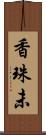 香珠未 Scroll