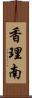 香理南 Scroll