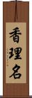 香理名 Scroll