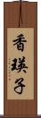 香瑛子 Scroll