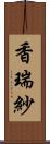 香瑞紗 Scroll