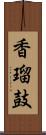 香瑠鼓 Scroll