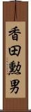 香田勲男 Scroll