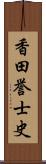 香田誉士史 Scroll