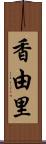 香由里 Scroll