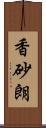 香砂朗 Scroll