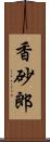 香砂郎 Scroll
